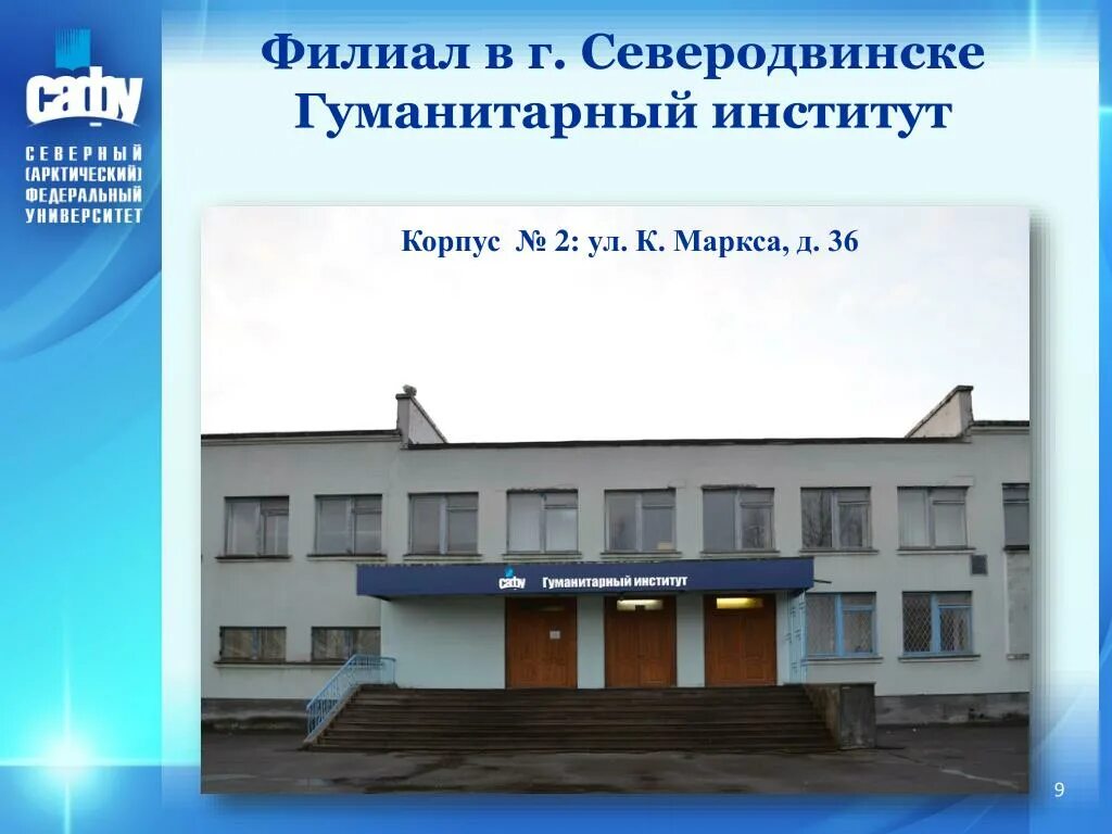 Сафу расписание северодвинск гуманитарный. Гуманитарный институт САФУ В Северодвинске. Филиал САФУ В Г Северодвинске.