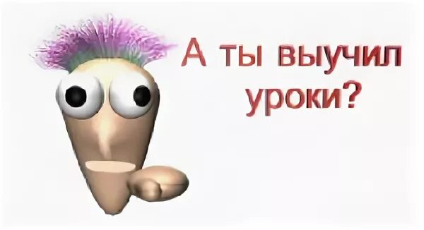 Учи уроки игра. Учи уроки. Картинка учи уроки. А ты выучил уроки. Учи уроки дебил.