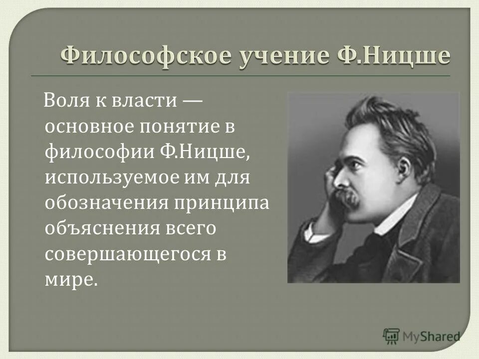 Философия жизни Ницше. Воля к власти Ницше.