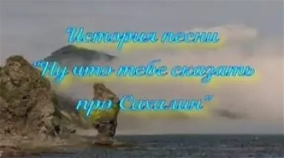 Ну что тебе сказать про сахалин текст. Песня ну что тебе сказать про Сахалин слушать. Ну что тебе сказать про Сахалин. А что тебе сказать про Сахалин слушать.