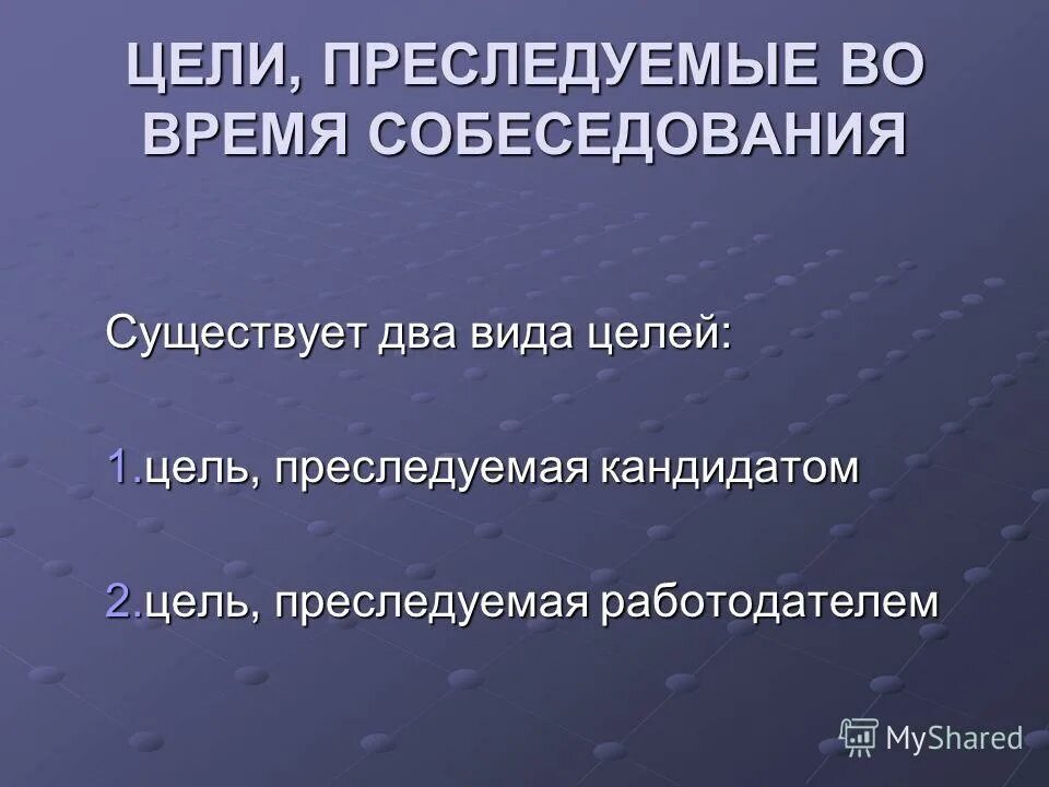 основные цели собеседования. предложение со словом преследовать. цель резюме примеры. цель анкеты. цели кандидаты.