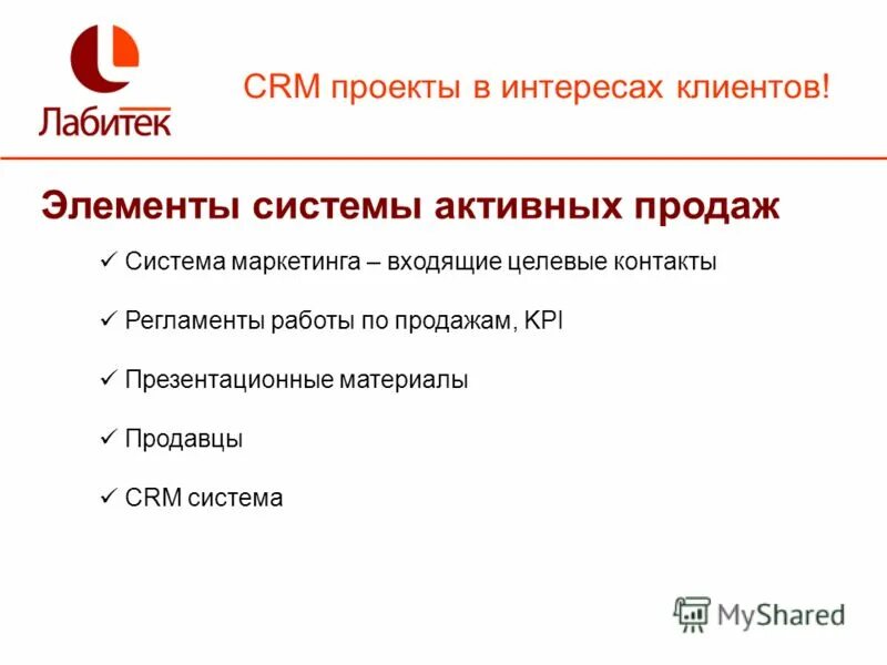 система активных продаж