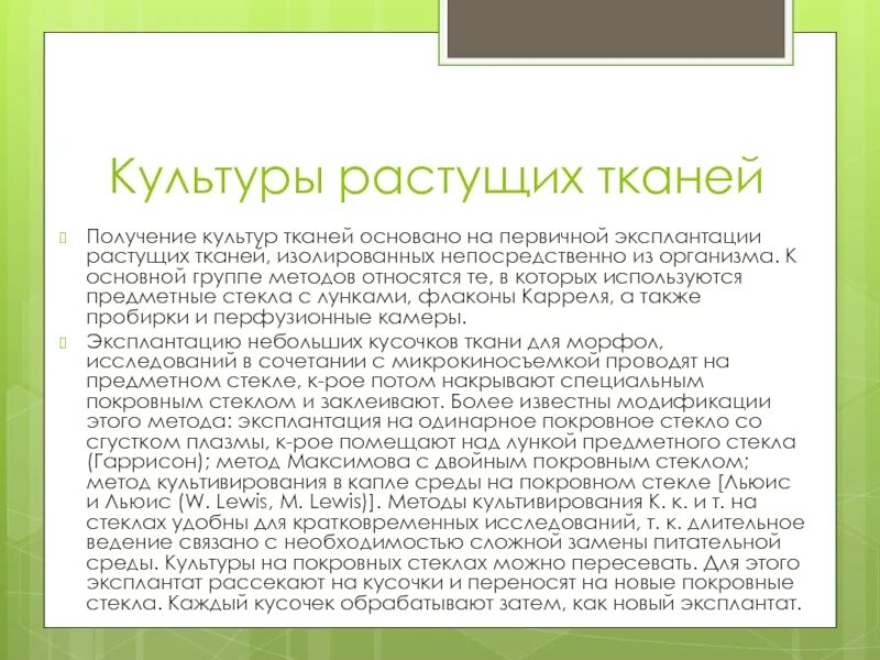 Получение культуры ткани. Типы культуры ткани. Культуры растущих тканей