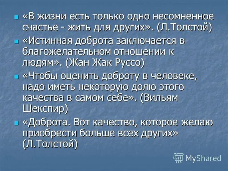 толстой в жизни есть одно несомненное счастье жить для другого. в жизни есть только одно несомненное счастье жить для другого. лев толстой в жизни есть только одно несомненное счастье жить. несомненная удача. несомненная удача.