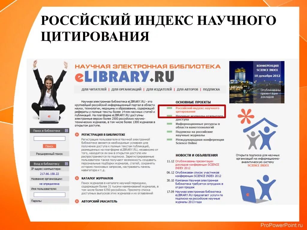 Электронная библиотека elibrary вход. Индекс цитирования журнала. Индекс цитирования в elibrary. Что такое цитируемый журнал. Elibrary научная электронная библиотека.