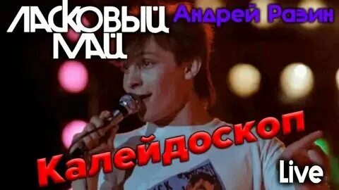 Зачем вода ручьями льется слушать ласковый май
