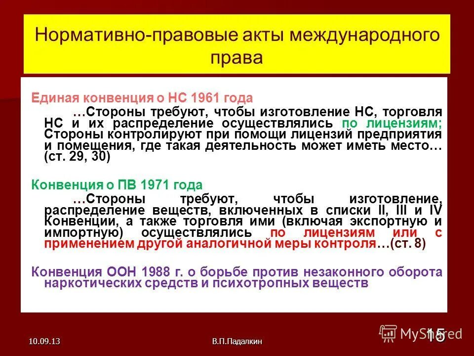 Что такое оборот наркотических средств и психотропных веществ. Оборот наркотических средств и их прекурсоров. Нормативные акты наркотики. Международные нормативные акты конвенции