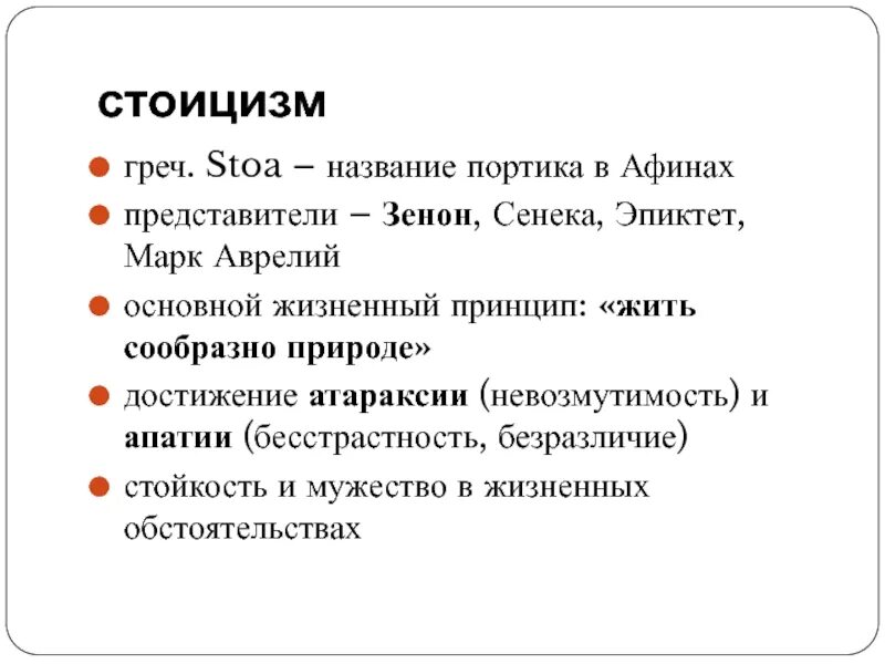 Стоицизм принципы. Стоицизм идеи. Представители стоицизма в философии. Стоики стоицизм. Принципы стоицизма.