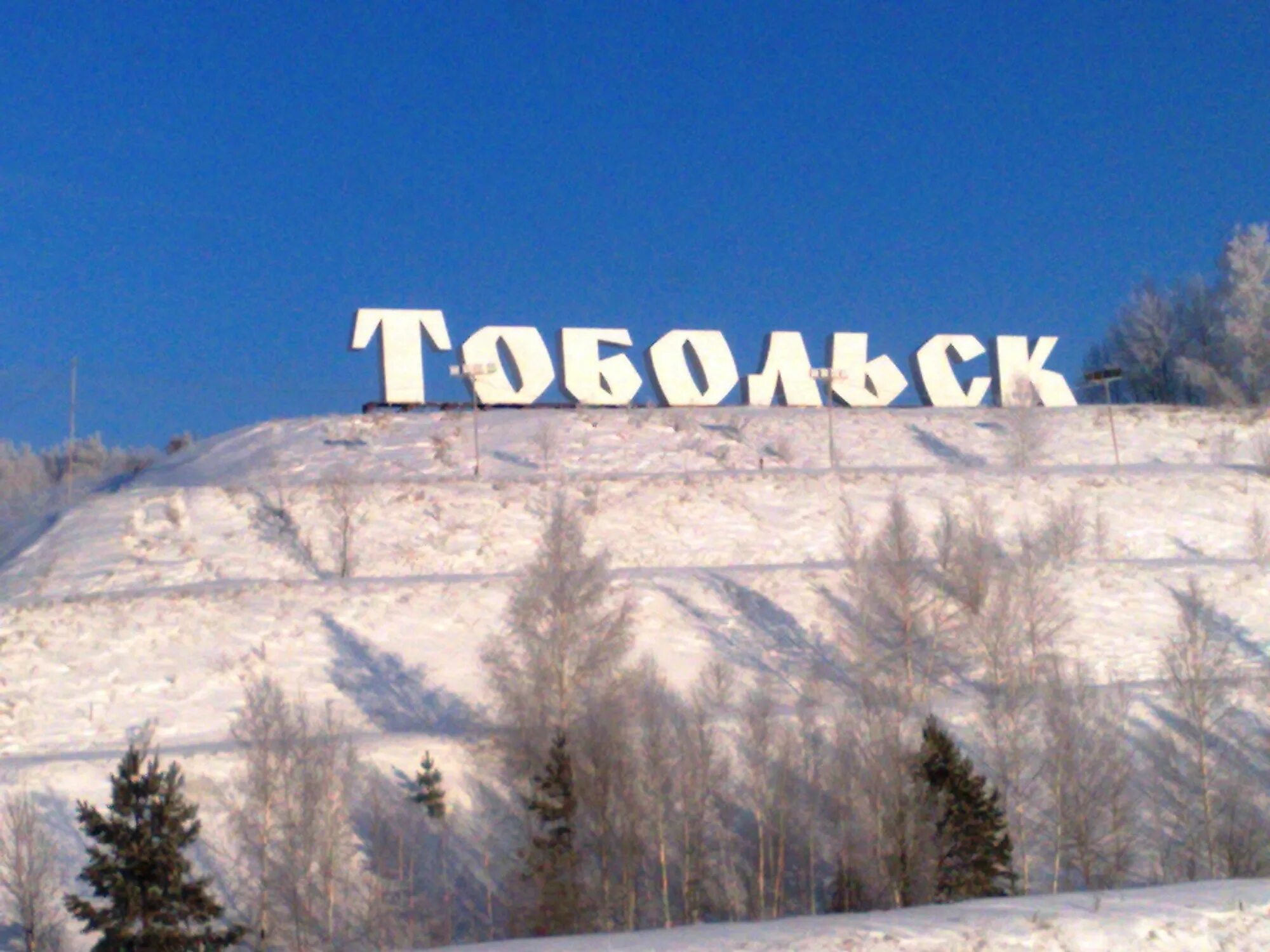 Тобольск работа и. Тобольск надпись. город тобольск надпись. тобольск въезд в город. тобольск название города.