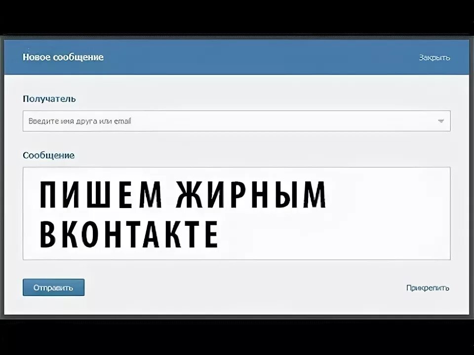 Вк пост жирный шрифт. Жирный шрифт в ВК. Как писать жирным шрифтом в ВК. Жирный шрифт в ВК В посте. Шрифт ВКОНТАКТЕ.