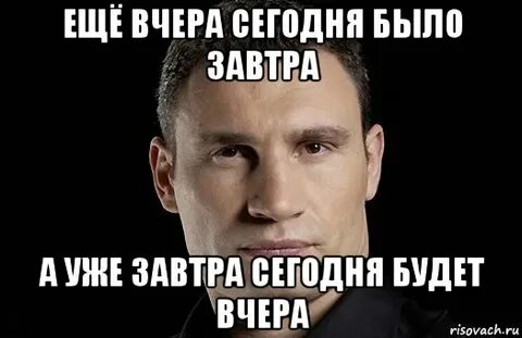 Также как и вчера
