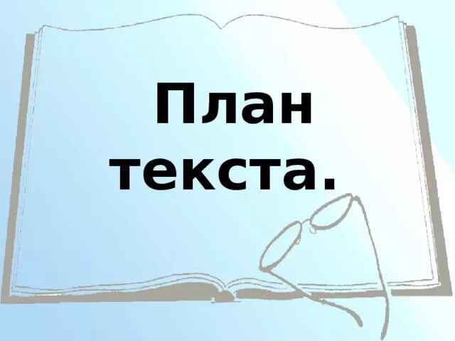 План текста не повезло осине. План текста. Текст план текста. План текста план текста. План надпись.