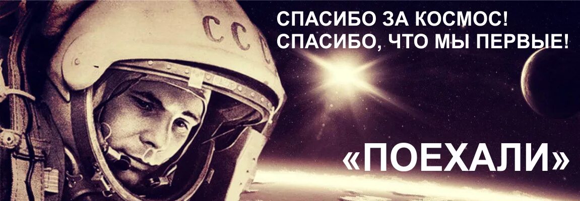 Гагарин говорит поехали. День космонавтики мы первые. Полетели день космонавтики. День космонавтики поехали.