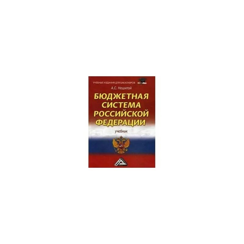 Бюджетная система учебник. Бюджетная система учебник