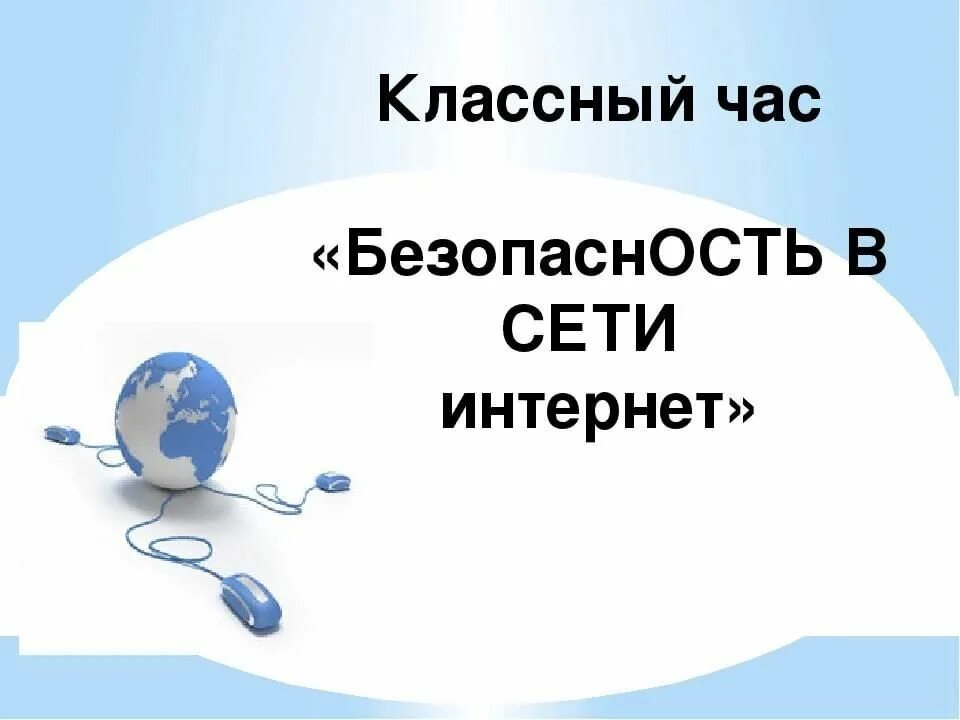 Кл час безопасность. Интернет классный час. Безопасность в интернете. Безопасный интернет. Безопасность в сети интернет классный час.