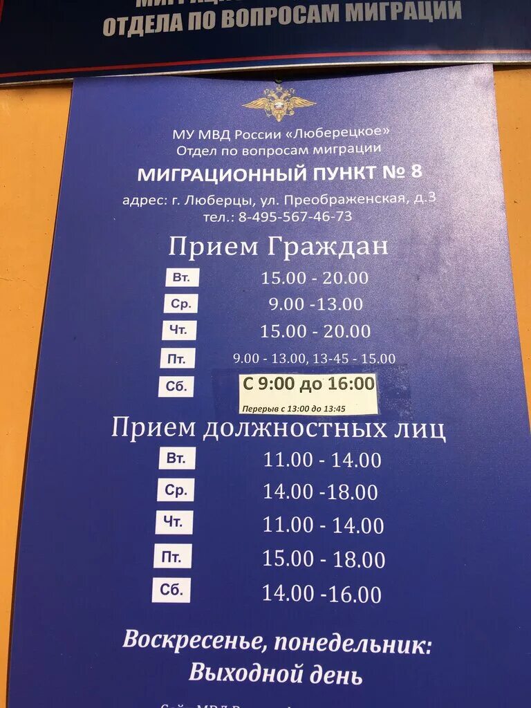 Отдел по вопросам миграции Межмуниципального управления МВД России Люберецкое, м