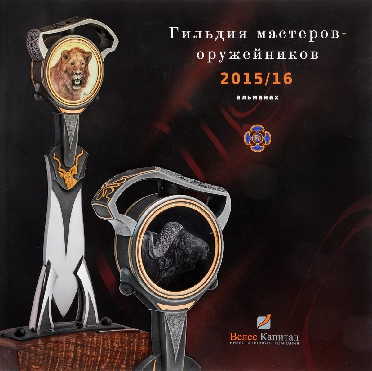 Международная гильдия мастеров. Гильдия мастеров оружейников. альманах журнал гильдия мастеров оружейников 2007г.