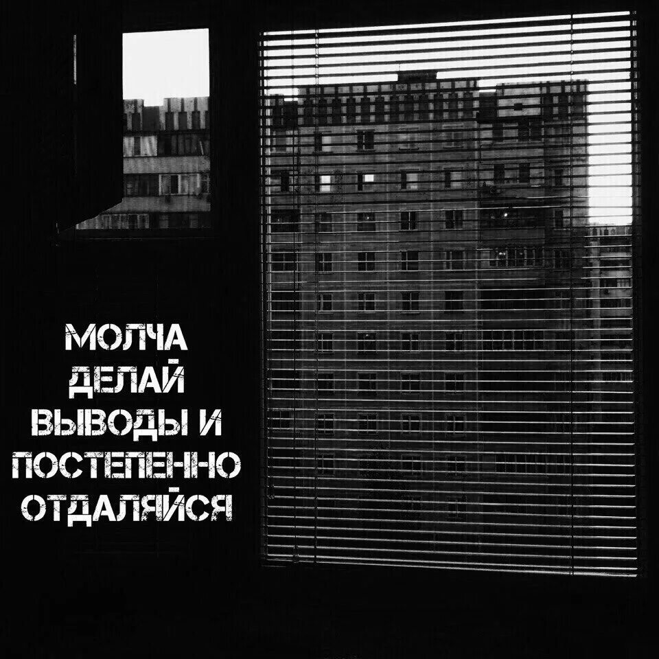 Делай выводы и постепенно отдаляйся. Молча делай выводы. Молча делай выводы и постепенно отдаляйся. Молча делаю выводы.