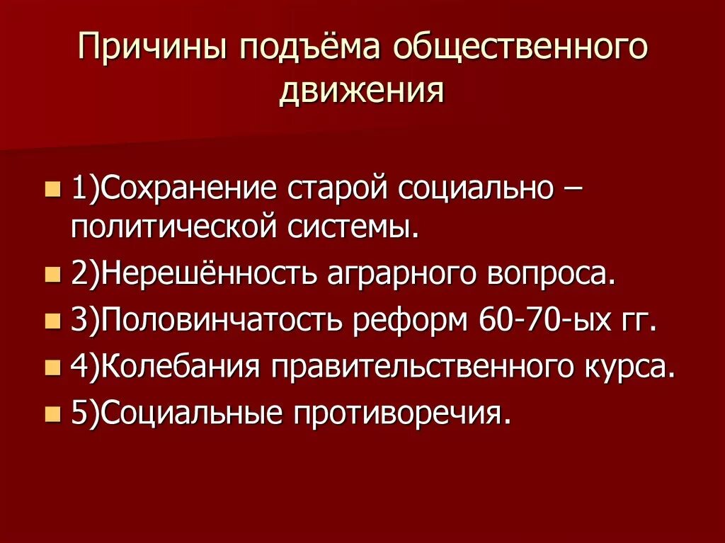 Возникновение общественных движений. Причины подъема общественного движения. Предпосылки возникновения общественного движения. Причины зарождения общественного движения. Причины подъема общественного движения при Александре 1.