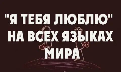Как на чеченском я тебя люблю