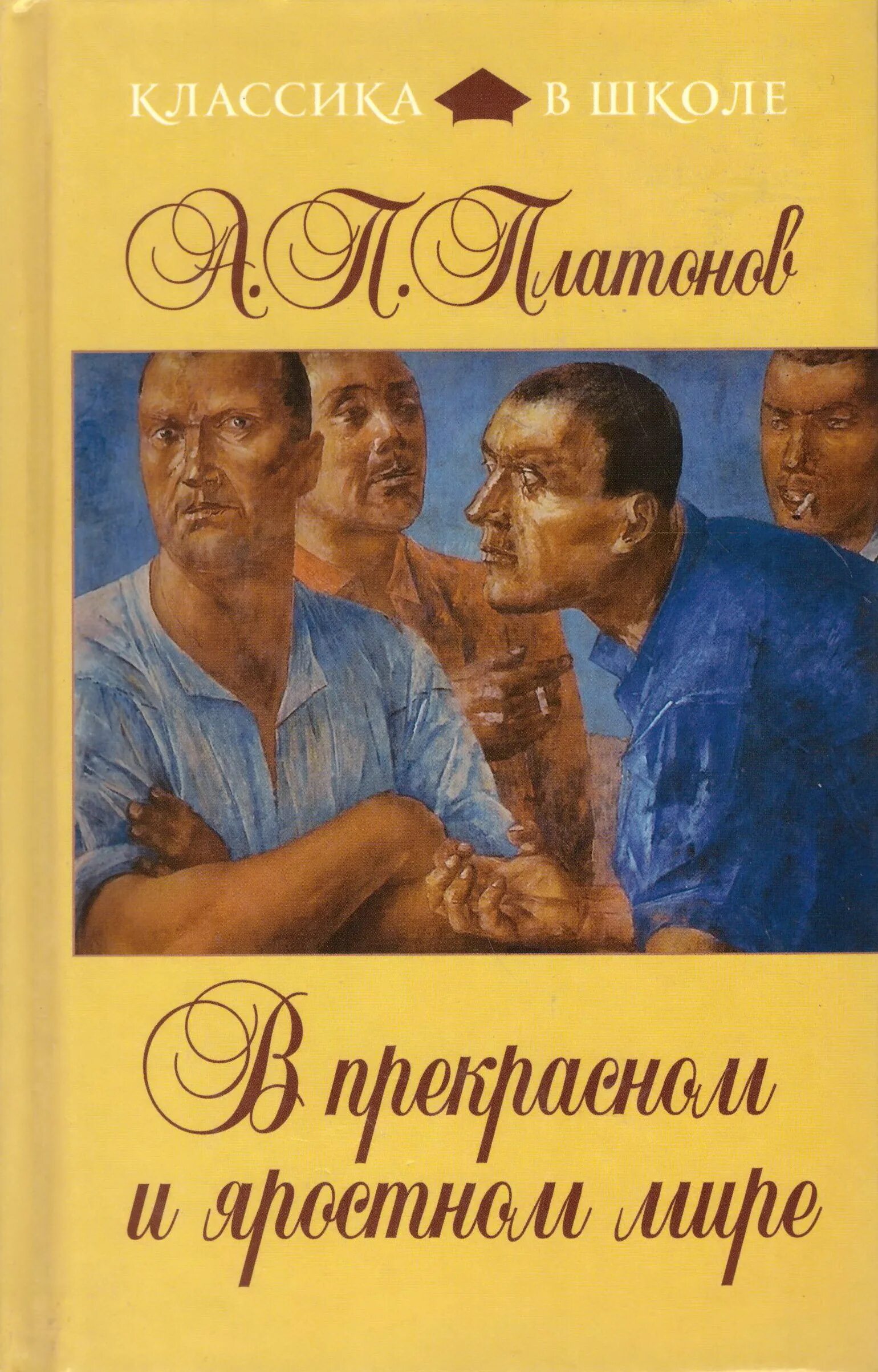В прекрасном и яростном мире какой жанр. Плаьонов в прекраснонм ияростном мире.