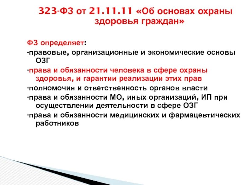 ФЗ-323 от 21.11.2011. Правовые основы охраны здоровья граждан. ФЗ 323. Охрана здоровья граждан организационно правовые основы. Статья 13 об основах охраны здоровья