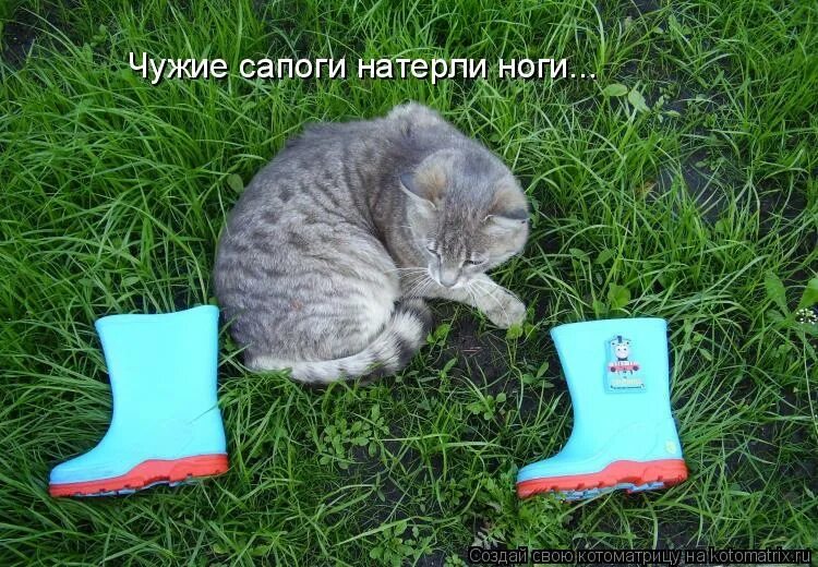 Чужие ботинки. Чужие сапоги натерли. чужие сапоги натерли ноги. мне удобно.