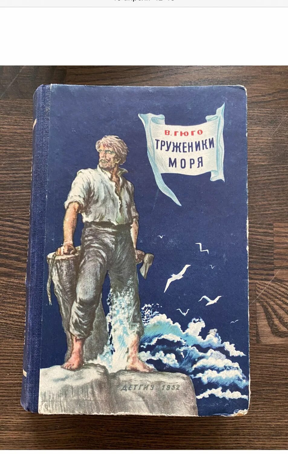 Гюго труженики моря. Гюго в. "труженики моря". Гюго в. труженики моря 1980. Труженики моря» (иллюстрации Фаворского).