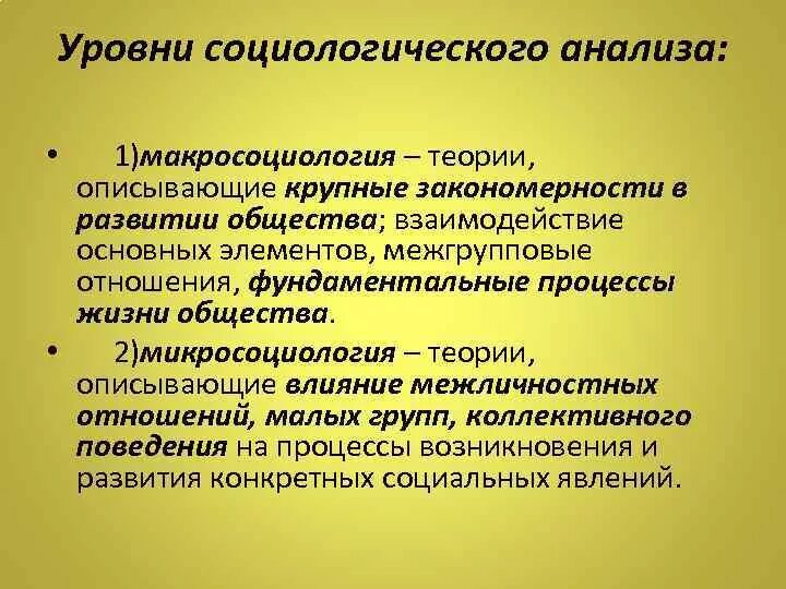 Социологический анализ проблем. Уровни социологического анализа. Уровни анализа в социологии. Охарактеризуйте уровни социологического анализа.. Общесоциологический теоретический уровень.