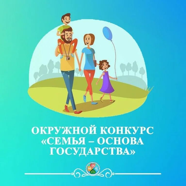 Окружной конкурс «семья – основа государства». Семья основа государства конкурс. Семья основа государства конкурс ХМАО 2022. Семья основа государства 2022.