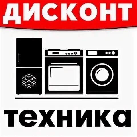 Магазины техники смоленск. Дисконт техники. Дисконт бытовая техника. Магазины дисконт бытовой техники. Дисконт центр техники.