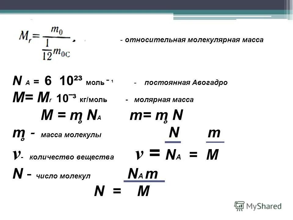 Молекулярной массы 18. Формула относительной молярной массы в химии. Формулы молекулярной массы и массы. Относительная молекулярная масса вещества формула физика. Относительная молекулярная масса в системе си.