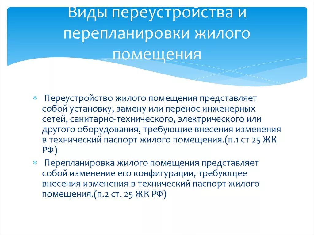 Основания переустройства. Виды перепланировки жилого помещения. Виды переустройства и перепланировки. Понятие и виды переустройства и перепланировки жилого помещения. Понятие и виды переустройства и перепланирования?.