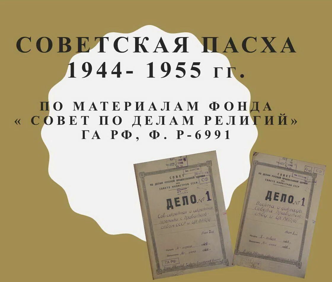 Пасха 1944. Пасха 1944 года.