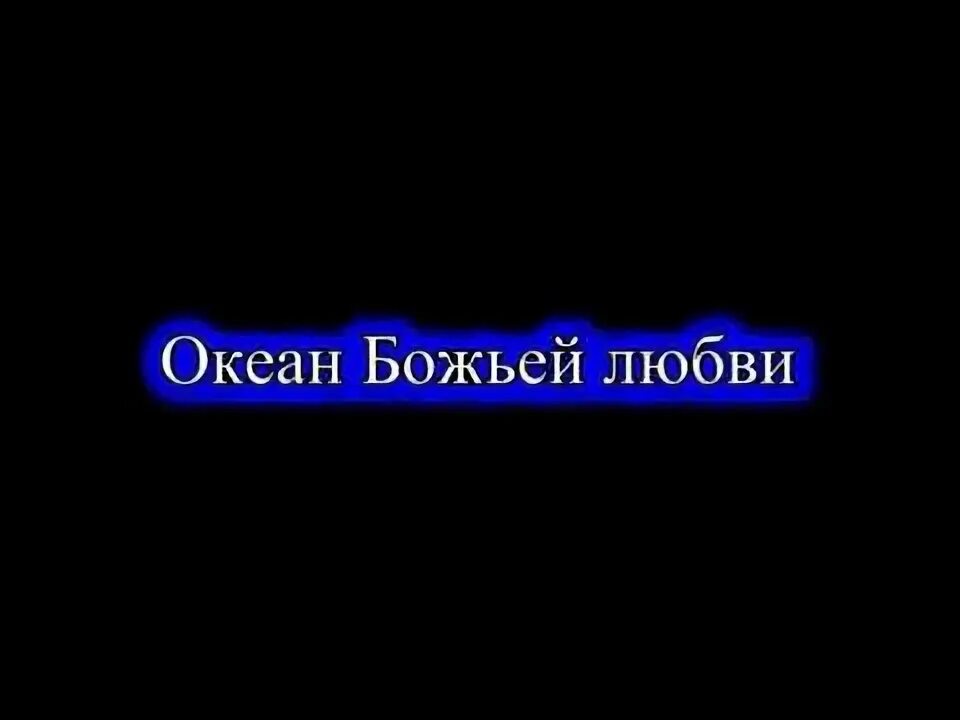 Океан божьей любви ноты для скрипки. Христианская песня океан любви. Океан божьей любви. Христианская песня океан божьей любви. Океан божьей любви текст.