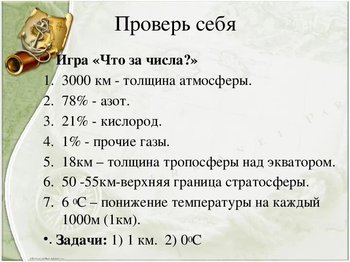 Тест по географии 6 класс атмосферное. Цифра 3000. 3000 Км.