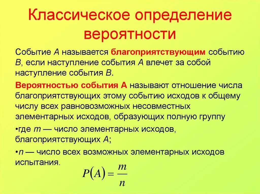 Вероятность составлять. Классическое правило вычисления вероятности. Классическое определение вероятности. Классическое определение вероятно. Неклассическое определение вероятности.