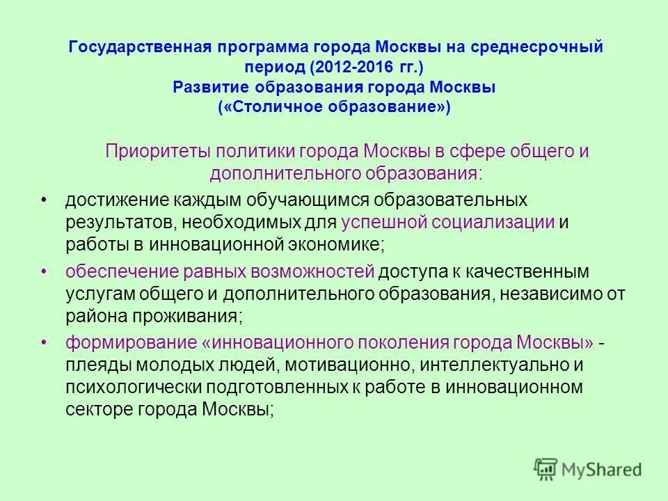«развитие образования города москвы (столичное образование)». Программа города образования. Москвы «столичное образование». Задачи программы развитие образования. Программа города образования.