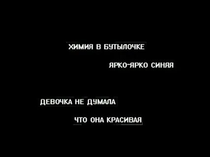 Химия в бутылочке ярко текст