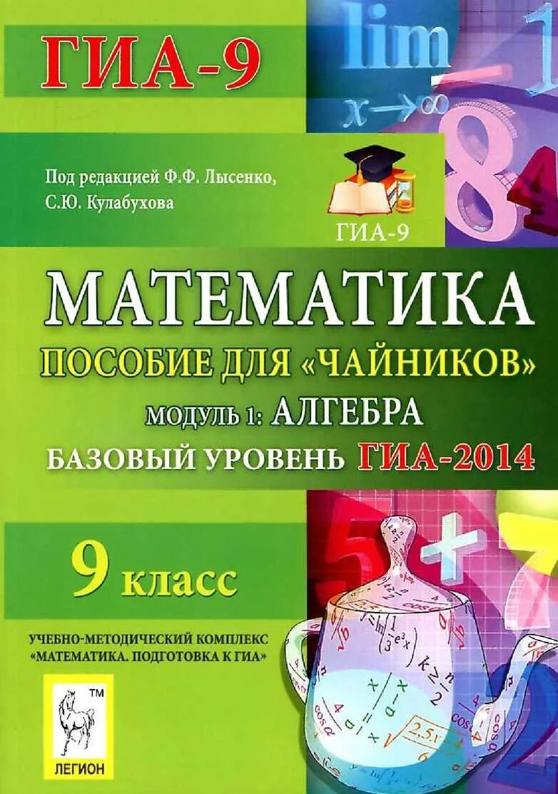 Математика для чайников. Математика для чайников книга. Лысенко ГИА 2014. Математика для чайников с нуля.