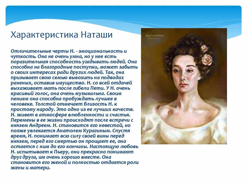 Как к наташе относится толстой. Характеристика Натальи ростовой характер.