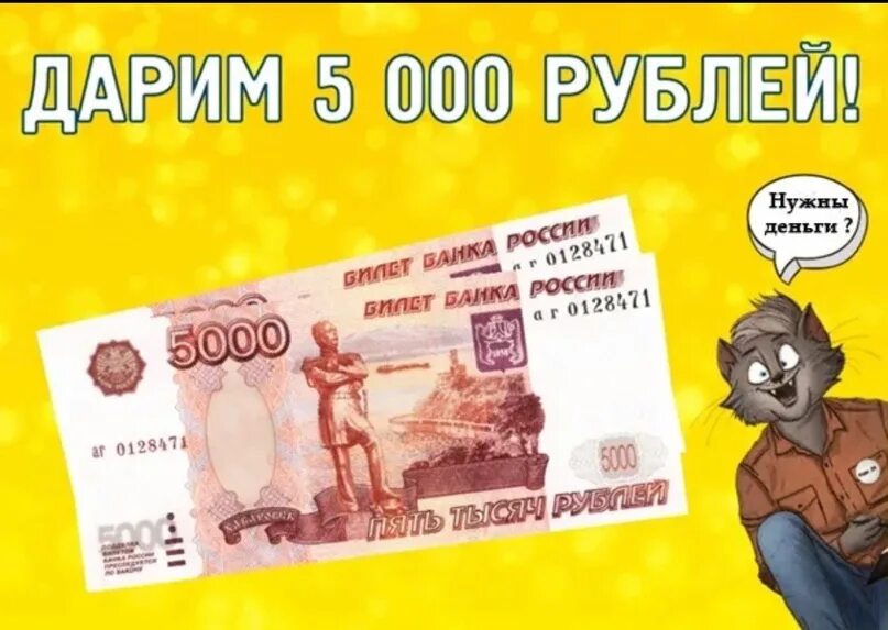Дарим 5000 рублей. Подарим 5000 рублей. 5000 Рублей за репост. Дарим рублей.