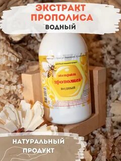 Экстракт прополиса водный