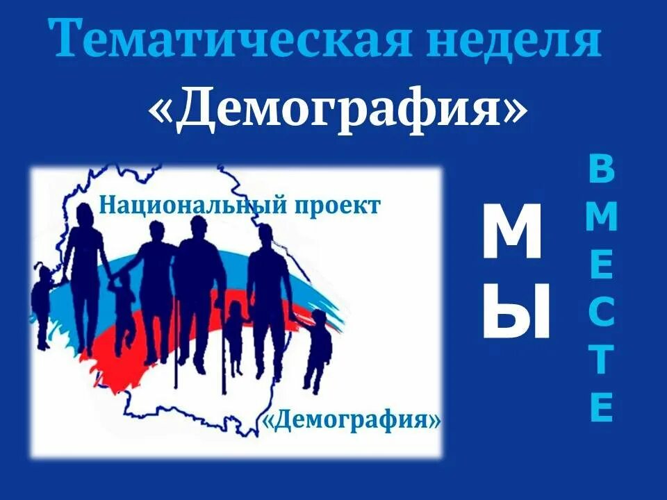 Национальный проект мероприятия. Национальный проект демография. нацпроект демография логотип. логотип демография национальные проекты россии. нацпроекта «демография».