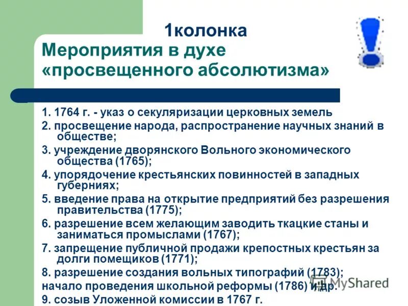 Мероприятия просвещенного абсолютизма. Политики просвещенного абсолютизма. Мероприятия просвещенного абсолютизма. Мероприятия просвещенного абсолютизма. Внутренняя политика екатерины ii.