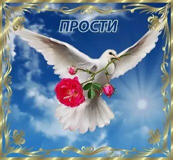 Открытки с прощенным воскресеньем любимому мужчине