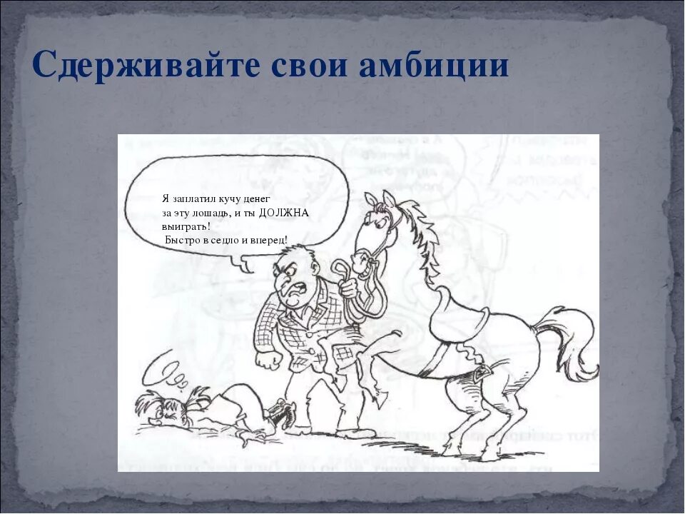 Амбициозным быть хорошо