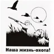 Была бы охота