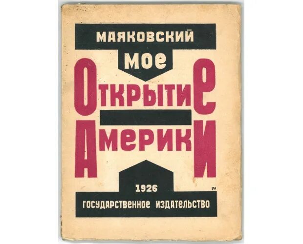 Маяковский в Америке. Маяковский американские русские. Маяковский 1926. Маяковский стране нужны