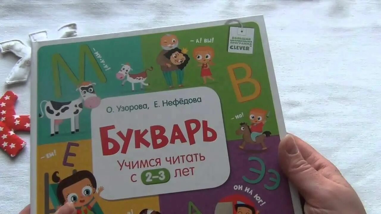 Видео азбука учимся читать. Узорова нефёдова Азбука. Научить читать ребенка 7 лет. Букварь Узорова Нефедова. Как научить ребёнка читать в 1 классе.